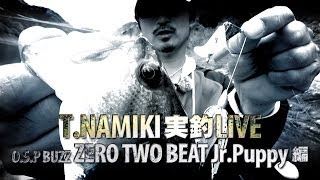 並木敏成-02ビートパピー実釣-OSP