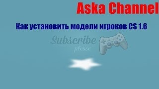 [Tutorial #5CS1.6] Как скачать модели игроков