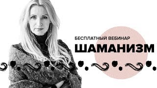 Шаманизм