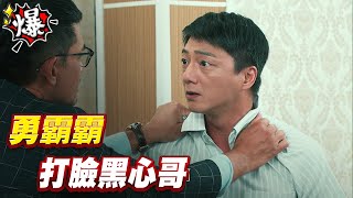《多情大爆爆》多情城市 EP215 勇霸霸 打臉黑心哥