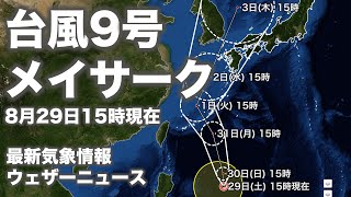台風9号(メイサーク) 8月29日15時現在　非常に強い勢力で沖縄に接近へ