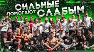 СИЛЬНЫЕ помогают СЛАБЫМ!