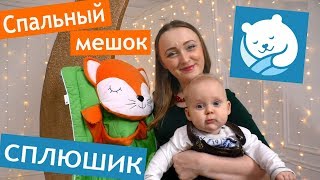 СПАЛЬНЫЙ МЕШОК от Сплюшика ?постель для малыша ? BEEmama рекомендует ))) ТМ Сплюшик?