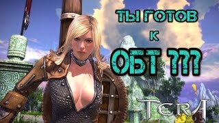 TERA online старт ОБТ русских серверов