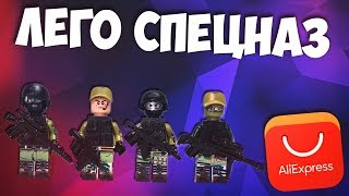 Лего РУССКИЙ СПЕЦНАЗ с Aliexpress | Распаковка и обзор