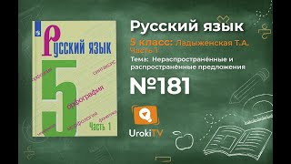 Упражнение №181 — Гдз по русскому языку 5 класс (Ладыженская) 2019 часть 1