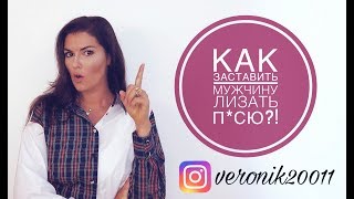 Кунилингус. Как заставить его лизать?!