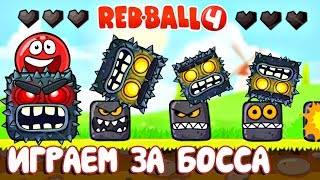 ИГРАЕМ ЗА БОССА - КРАСНЫЙ ШАРИК 4 - НОВЫЙ ПЕРСОНАЖ ! ПОДЗЕМНЫЕ ХОДЫ мультик  шар RED BALL 4