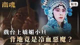 《商魂》 EP5 戲台上嬌媚小旦　背地竟是冷血惡魔？#李國毅