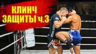 Клинч в Тайском Боксе - 5 защит от колена ч.3 / Clinch in Thai boxing #3