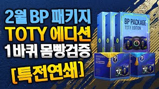 2월bp패키지 몸빵현질!! 금카팩을 준다고? 피파4