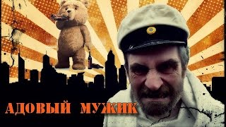 Адовый Мужик - Мишутка (Алкоголь не шутка!)