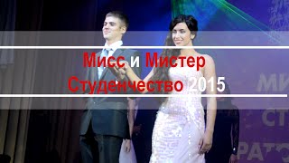 Мисс и мистер студенчество 2015 - СТУДия ПИУ