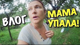 ВЛОГ: Мама упала с тарзанки