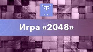 Открытый вебинар курса «Разработчик игр на C#» Игра «2048»