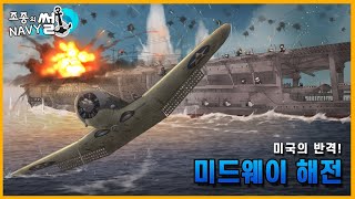 일본 패전의 신호탄,미드웨이 해전//조종의 NAVY썰(해군 이야기)