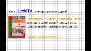 Вопрос №2 Салтыков-Щедрин. Проверьте себя — Литература 7 класс (Коровина) Часть 1