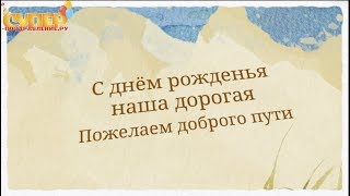 С Днем Рождения, Дочери!