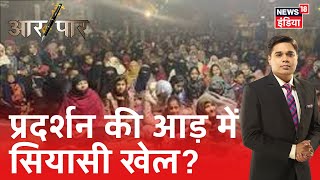 क्या Shaheen Bagh में चल रहा प्रदर्शन बन रहा है राजनीतिक ढाल?Aar Paar Amish Devgan