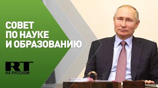 Путин проводит заседание Совета по науке и образованию