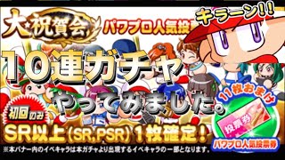 【パワプロ アプリ】大祝賀会 ガチャやってみました。