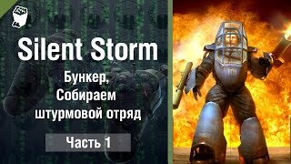 Прохождение "Операция Silent Storm" за страны ОСИ #1, Бункер, собираем штурмовой отряд