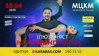 Век иллюзий / The Century of Magic иллюзионист ROMANBONDARCHUK