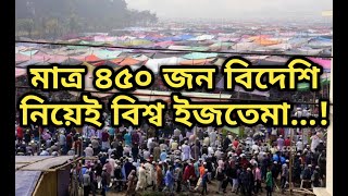 মাত্র ৪৫০ জন বিদেশি নিয়ে বিশ্ব ইজতেমা। bisso ijtema 2020।