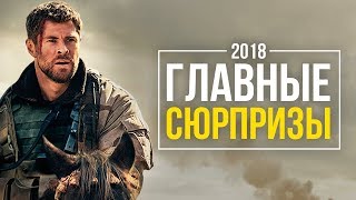 Главные премьеры 2018 года. Все, чего не коснулся хайп.