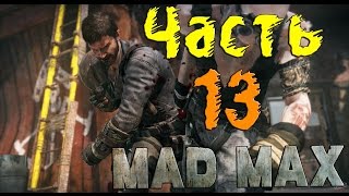 Mad Max (Безумный Макс) - 300 лома в одном ящике! #13