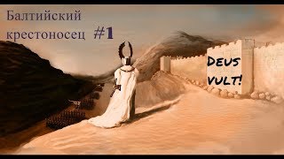 Балтийский крестоносец день 6, прохождение Европы 4