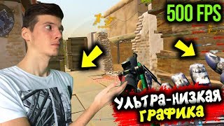 НОВАЯ УЛЬТРА-НИЗКАЯ ГРАФИКА В WARFACE! КАК СДЕЛАТЬ САМУЮ НИЗКУЮ ГРАФИКУ ВАРФЕЙС! 500 FPS КАЖДОМУ!