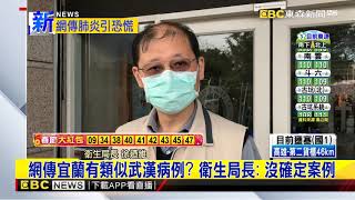 最新》網傳宜蘭有類似武漢病例？衛生局長：沒確定案例
