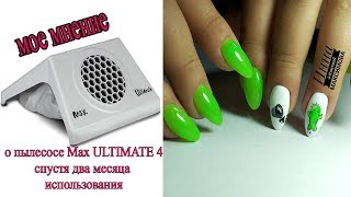 ❤ ОТЗЫВ после двух месяцев работы с вытяжкой MAX ULTIMATE 4 ❤ МОТИВАЦИОННЫЙ дизайн ногтей ❤