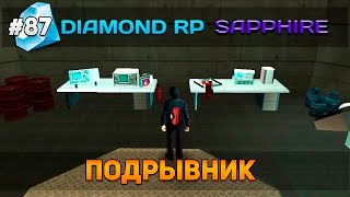 Diamond RP Sapphire #87 - Подрывник! [Let's Play]