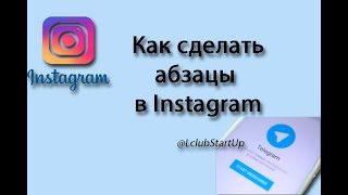 Как сделать абзацы в Instagram