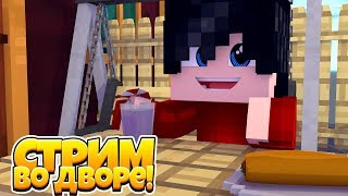 Minecraft PE СТРИМ / СТРИМ ВО ДВОРЕ / СТРИМ МАЙНКРАФТ ПЕ / МАЙНКРАФТ