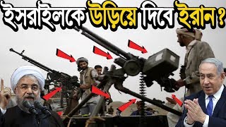 যেকোনো সময় ইসরাইলকে উড়িয়ে দেওয়ার ক্ষমতা রাখে ইরান। কিভাবে গোপনে এত পাওয়ারফুল হলো  ইরানিরা? Iran news