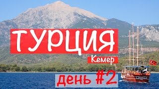Турция 2014 | день 2 | Гуляем по Кемеру. Парк Мунлайт. Moonlight Park