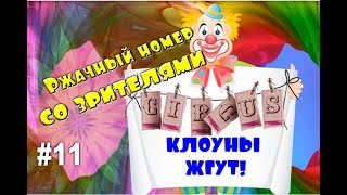 11 Клоуны жгут!?Номер со зрителями из зала.Цирк.Circus.马戏团.