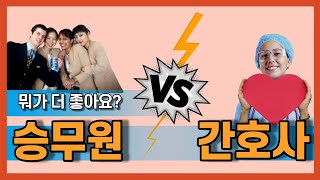 Q. 승무원, 간호사 뭐가 더 좋아요? 승무원, 간호사 진로고민