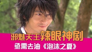 【老邪吐槽】邪魅天王油腻一夏，爆笑吐槽老年校园剧《泡沫之夏》