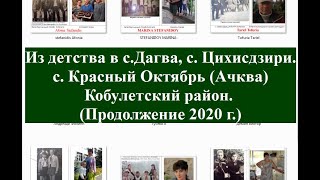 Из детства в с Дагва, Ачква, Красный Октябрь, Цихисдзири 2020 г Кобулети Аджария Грузия