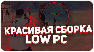 Сборка для слабых пк самп | Sborka low pc samp