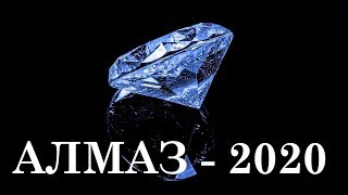 АЛМАЗ-2020 ТАРО ГАДАНИЕ НА СОБЫТИЕ (ЗА ОБУЧЕНИЕМ В ПОЧТУ)