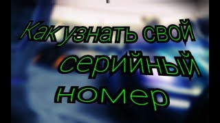 Как быстро узнать серийный номер в MTA