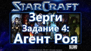 StarCraft: Remastered. Игровой процесс. Зерги, задание 4: Агент Роя.