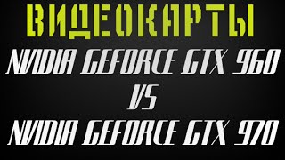 NVIDIA GTX 960 VS 970 BENCHMARK/ТЕСТ В FIRESTRIKE (3DMARK)