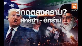 อิหร่านถล่มสหรัฐฯ สะเทือนความมั่นคงโลก | 8 ม.ค.63 | TNN  ข่าวบ่าย