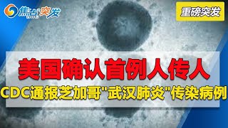突发! 美国确认首例人传人病例! CDC通报芝加哥最新"武汉肺炎"有传染性!